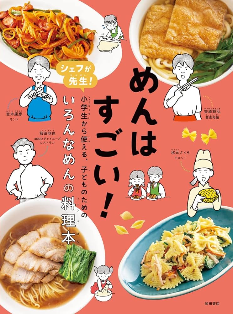シェフが先生! 小学生から使える、子どものためのはじめての料理本 めんはすごい!: シェフが先生!小学生から使える、子どものための